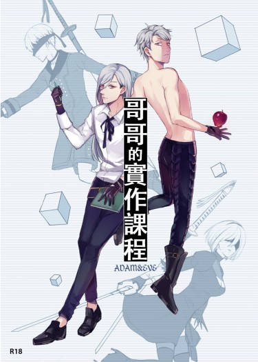 ﹝尼爾-亞當夏娃﹞哥哥的實作課程