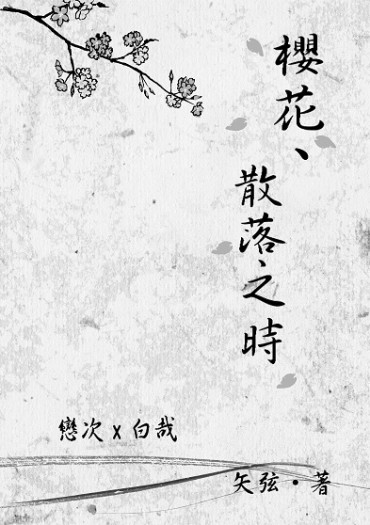 死神BLEACH－戀次X白哉先行無料試閱小說本《櫻花、散落之時》 封面圖