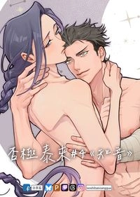 【原創BL】《否極泰來#4》線上免費連載漫畫內容＋9P刊物限定內容