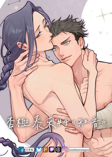 【原創BL】《否極泰來#4》線上免費連載漫畫內容＋9P刊物限定內容