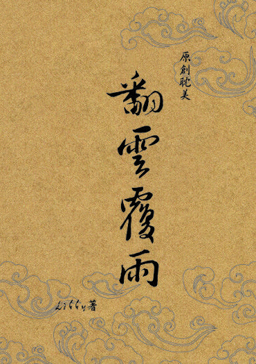 翻雲覆雨