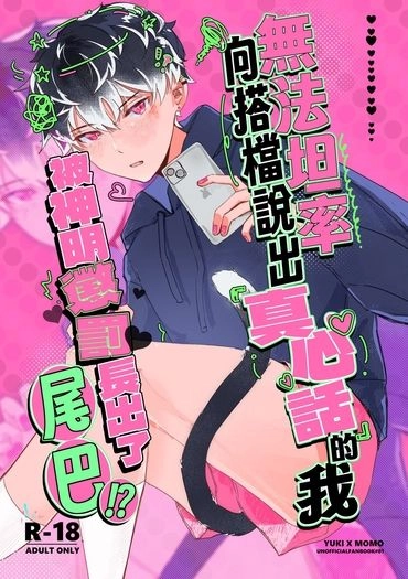 無法坦率向搭檔說出真心話的我被神明懲罰長出了尾巴！？