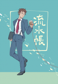 【原創BL小說】《流水帳》