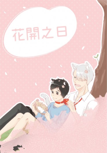 維貓勇貓《花開之日》圖文合本