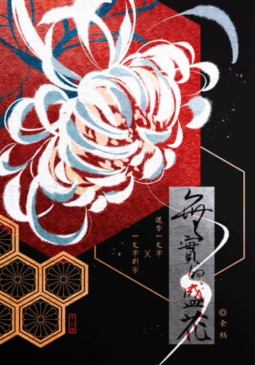 刀劍亂舞｜道譽X則宗R18小說本《無實的盛花》