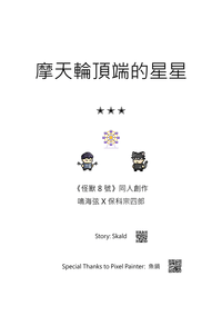 摩天輪頂端的星星