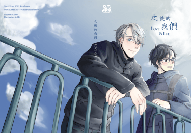 【YOI】勇維《之後的我們Love&amp;Life》