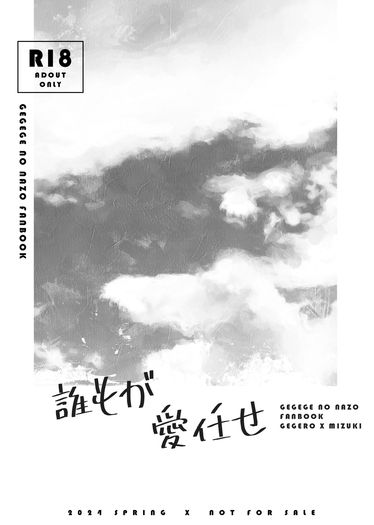 [父水] 誰もが愛任せ
