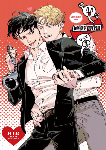 修乾時間