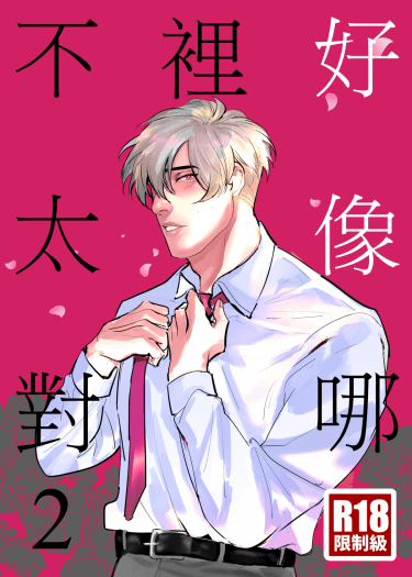 《好像哪裡不太對》-2