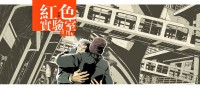 紅色實驗室 前篇(Sally)