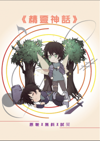 【原耽X無料X網遊】《精靈神話》試閱小冊