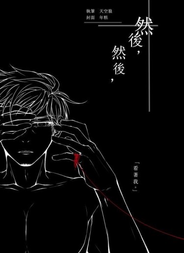 然後，然後，