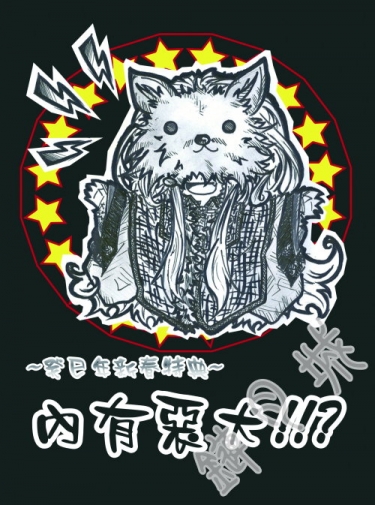 內有惡犬!!? 封面圖