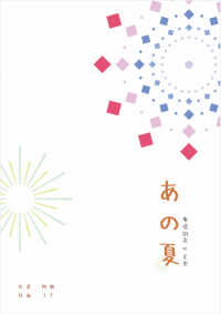 【奧尤】《あの夏 (那年夏天)》