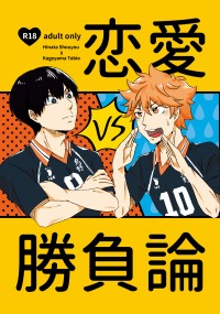 恋愛勝負論
