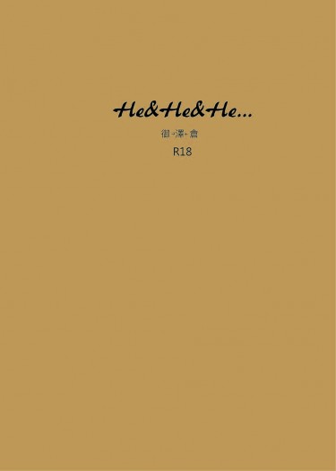 <HE&amp;HE&amp;HE...> 御澤倉  R18無料