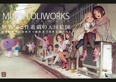 MUK's LOLIWORKS 2019 AUTUMN-WINTER 天真無邪與性遊戲的天國圖畫(繁中版)