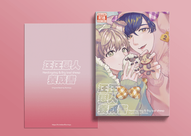 《汪汪戀人養成書》Herding dog &amp; Big bad sheep