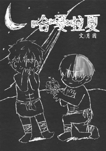【轟出】哈嘎拉夏