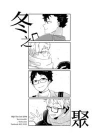 冬之聚
