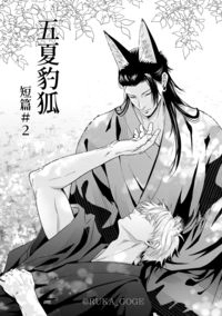 《五夏豹狐短篇》#2