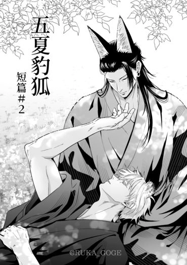 《五夏豹狐短篇》#2