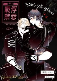 【崑伊】戰俘禁愛