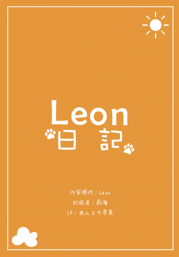 【偶像夢幻祭／零晃】Leon日記 封面圖
