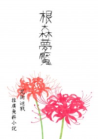 【咒術迴戰】《根森夢魘》 推廣無料小說(隨機送小貼紙)