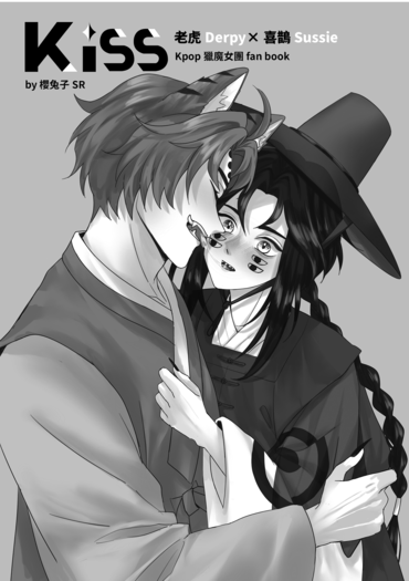 Kiss(虎鵲本)