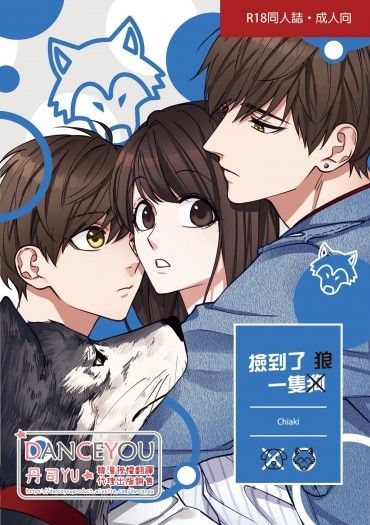 撿到了一隻狗(X)狼(O)（中文版）韓國作者Chiaki授權代理