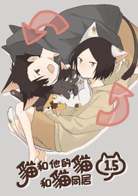 貓和他的貓和貓同居1.5