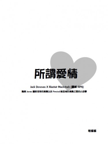 所謂愛情