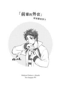 兔赤無料小報：前輩的外套－被後輩偷穿ㄌ