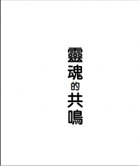 靈魂的共鳴
