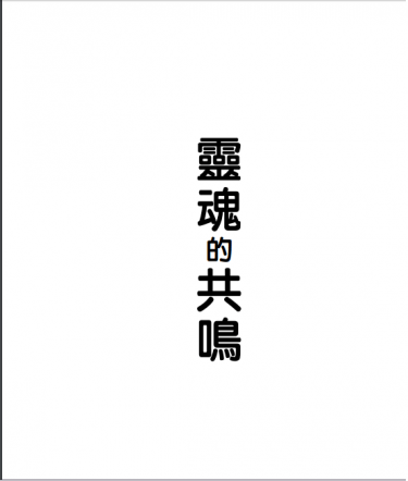 靈魂的共鳴