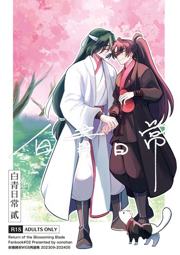 Web再錄集《白青日常 貳》