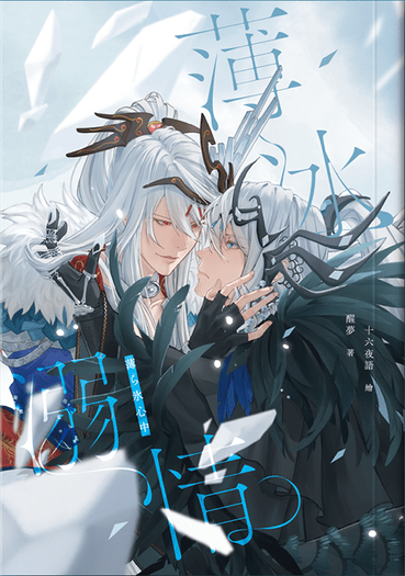 薄冰溺情 <薄ら氷心中>