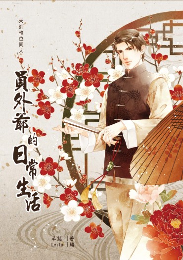 天師執位衍伸同人《員外爺的日常生活》