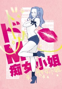 ドM痴女小姐