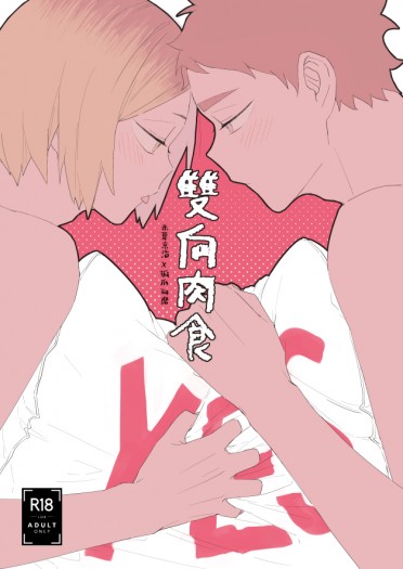 [HQ]赤研《雙向肉食》