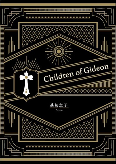 基甸之子（Children of Gideon）