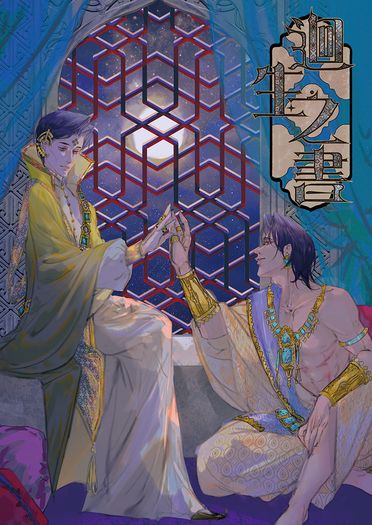 迴生之書