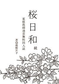 家庭教師Reborn! DH迪雲同人小說無料《桜日和・続》