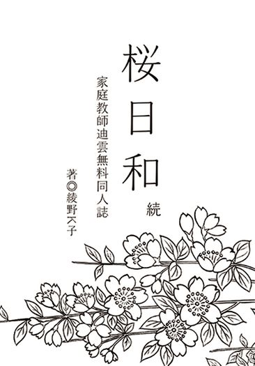 家庭教師Reborn! DH迪雲同人小說無料《桜日和・続》
