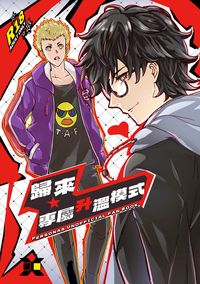 [P5主龍]歸來★專屬升溫模式(電子書)