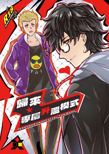[P5主龍]歸來★專屬升溫模式(電子書)