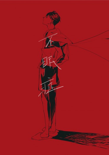 不眠症