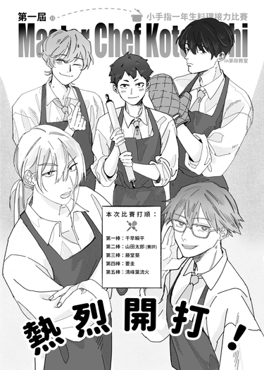 第一屆Master Chef Kotesashi